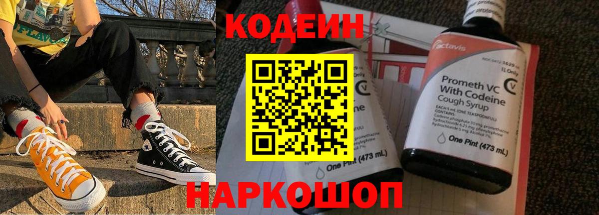 Арзамас  Codein Purple Drank  Вход с VPN  Кодеин напиток Lean (лин) 